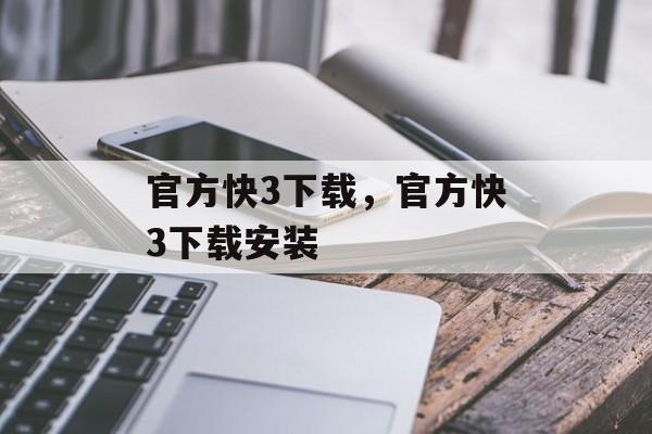 官方快3下载，官方快3下载安装