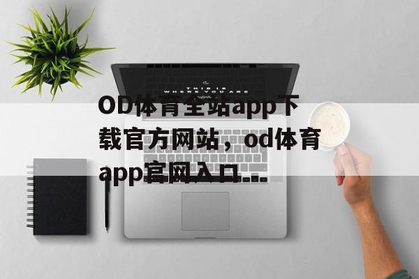 OD体育全站app下载官方网站，od体育app官网入口