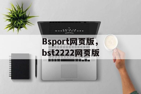 Bsport网页版，bst2222网页版